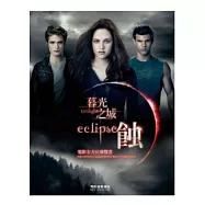 暮光之城：蝕電影全方位導覽書