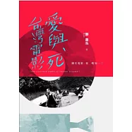 台灣電影愛與死
