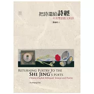 把詩還給詩經：中英雙語散文和詩