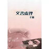 文書處理手冊(5版)