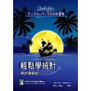 輕鬆學統計：統計奇航記