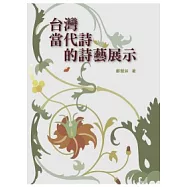 台灣當代詩的詩藝展示