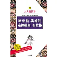 維也納 奧地利 布達佩斯 布拉格：人人遊世界(23)