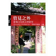 管見之外：影像文化與文學研究 英雄教授七秩壽慶論文集