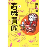 百姓貴族 1