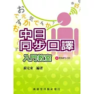 中日同步口譯入門教室(附MP3)