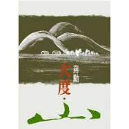 大度.山