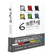 6頂思考帽：增進思考成效的6種魔法