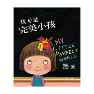 我不是完美小孩(精裝版)