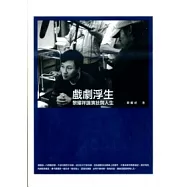 戲劇浮生：黎耀祥論演技與人生