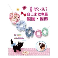 喜歡嗎?自己來做專屬髮圈.髮飾