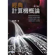 經典計算機概論(第三版)