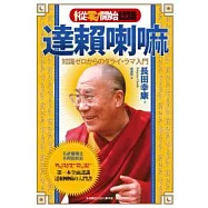 從零開始認識達賴喇嘛：不必懂佛法.不用管政治，第一本全面認識達賴喇嘛的入門書
