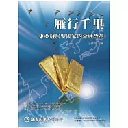 雁行千里：東亞發展型國家的金融改革