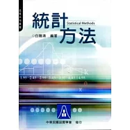 統計方法