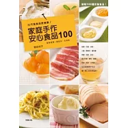 比市售食品更健康!：家庭手作安心食品100