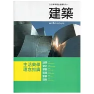 生活美學理念推廣系列叢書(共計6冊不分售)