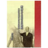 陳誠先生從政史料選輯：行政院美援運用委員會會議紀錄(三)