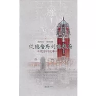 總統府一樓展覽「從總督府到總統府」：總督的故事