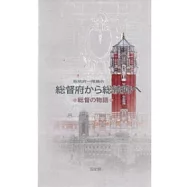 總統府一樓展覽「從總督府到總統府」：總督的故事(日文版)