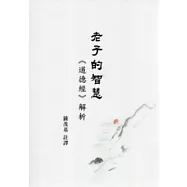 老子的智慧：道德經解析