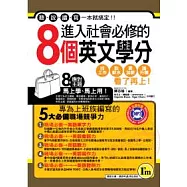 進入社會必修的8個英文學分 (附透明防水書套)【書+1MP3】