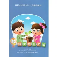 國民中小學九年一貫課程綱要：語文學習領域(二版)