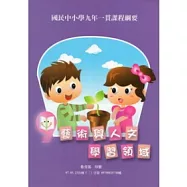 國民中小學九年一貫課程綱要：藝術與人文學習領域(二版)