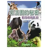 樂活園的秘密：動物爸爸札記