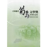 第十二屆菊島文學獎得獎作品集-社會組