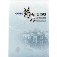 第十二屆菊島文學獎得獎作品集-國高中組