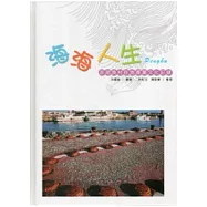 海海人生：澎湖漁村在地產業文化記錄