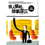 做人單純，做事深沉