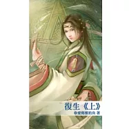 復生 上
