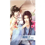 二兩娘子 上