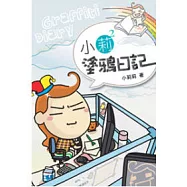 小莉莉塗鴉日記