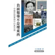 負面報導不是壞東西：中國新聞實踐中的真命題