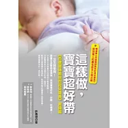 這樣做，寶寶超好帶：《百歲醫師教我的育兒寶典》實踐篇