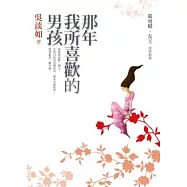 那年我所喜歡的男孩