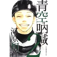 青空吶喊 2