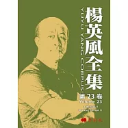 楊英風全集 第二十三卷：工作札記 II