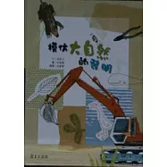 模仿大自然的發明