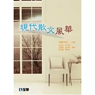 現代散文風華