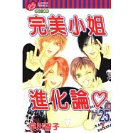 完美小姐進化論 25