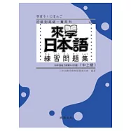 來學日本語練習問題集[中上級]