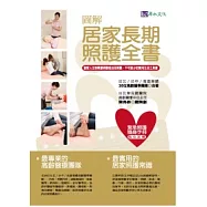 圖解居家長期照護全書