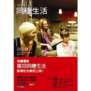 同棲生活(2010年版)