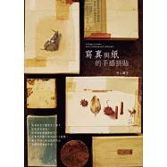 寫真與紙的手感拼貼