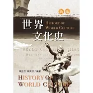 新編世界文化史(二版)