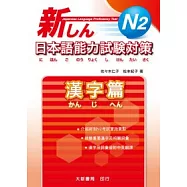 新日本語能力試驗對策 N2 漢字篇